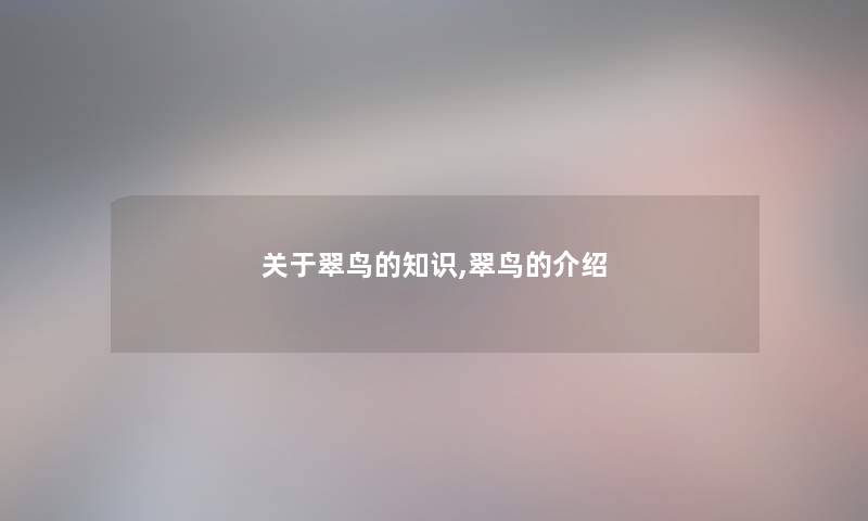 关于翠鸟的,翠鸟的介绍