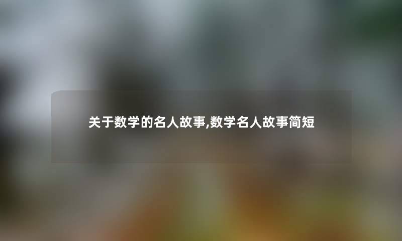 关于数学的名人故事,数学名人故事简短