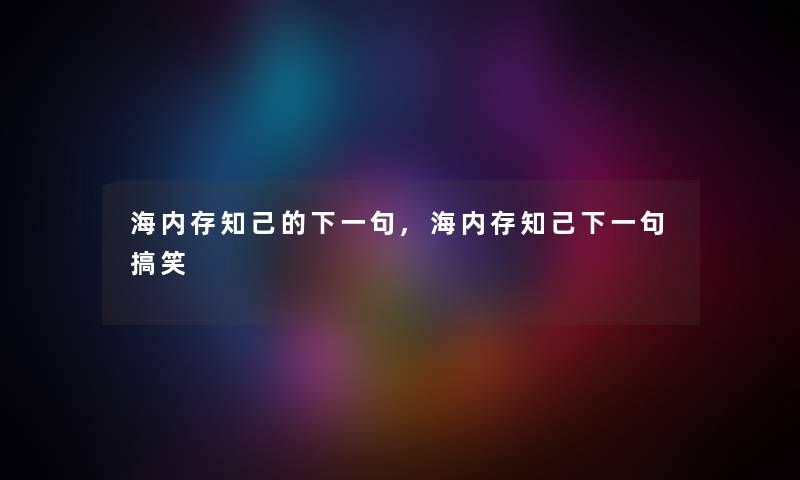 海内存知己的下一句,海内存知己下一句搞笑