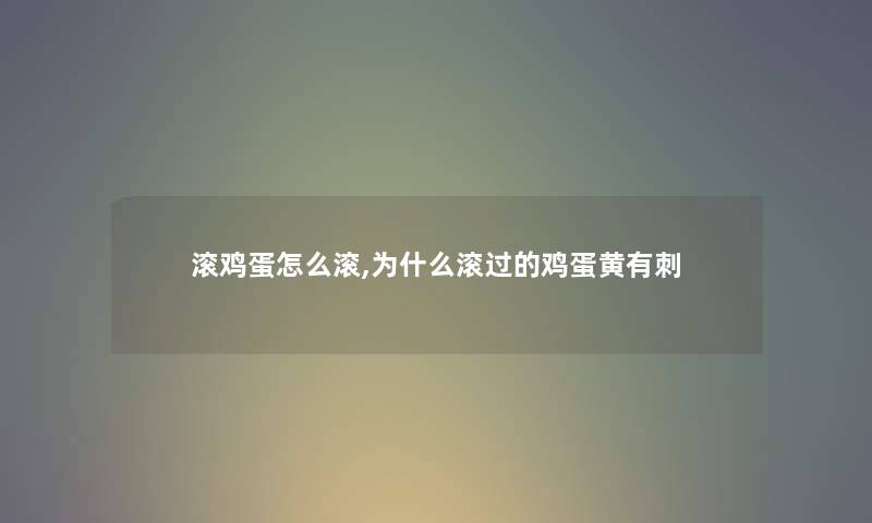 滚鸡蛋怎么滚,为什么滚过的鸡蛋黄有刺