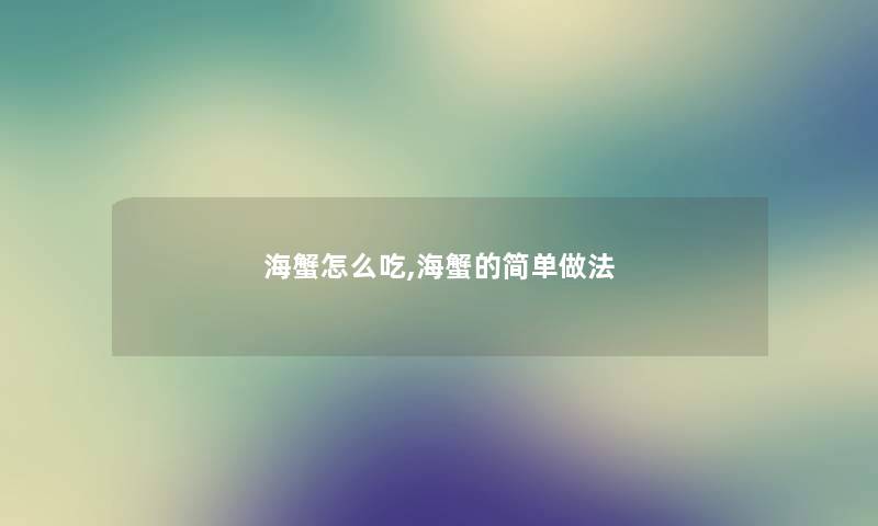 海蟹怎么吃,海蟹的简单做法