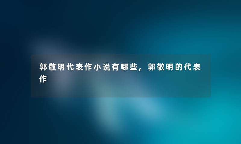 郭敬明代表作小说有哪些,郭敬明的代表作