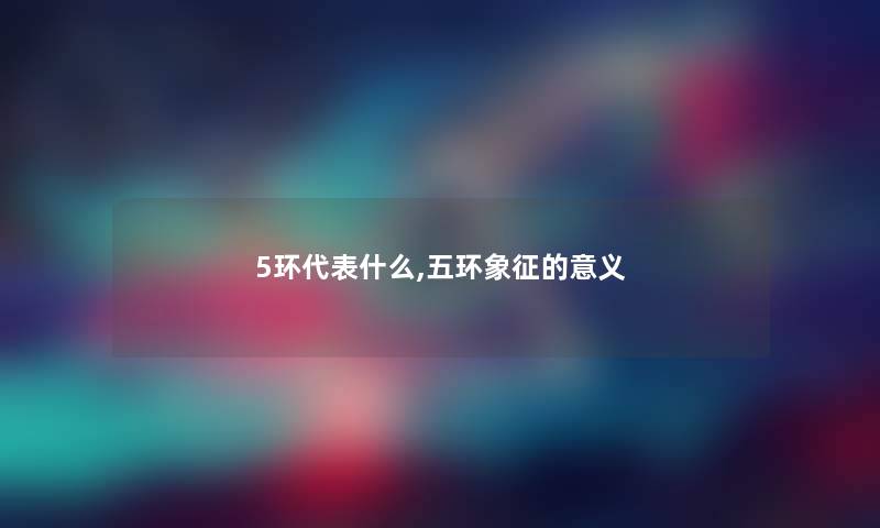 5环代表什么,五环象征的意义