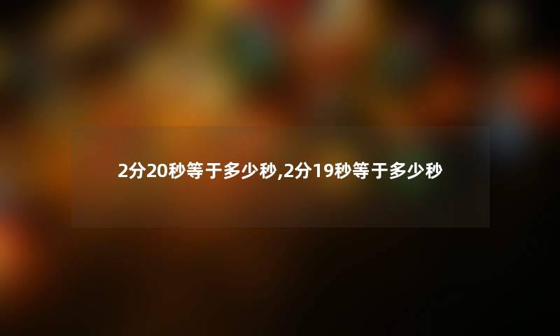 2分20秒等于多少秒,2分19秒等于多少秒