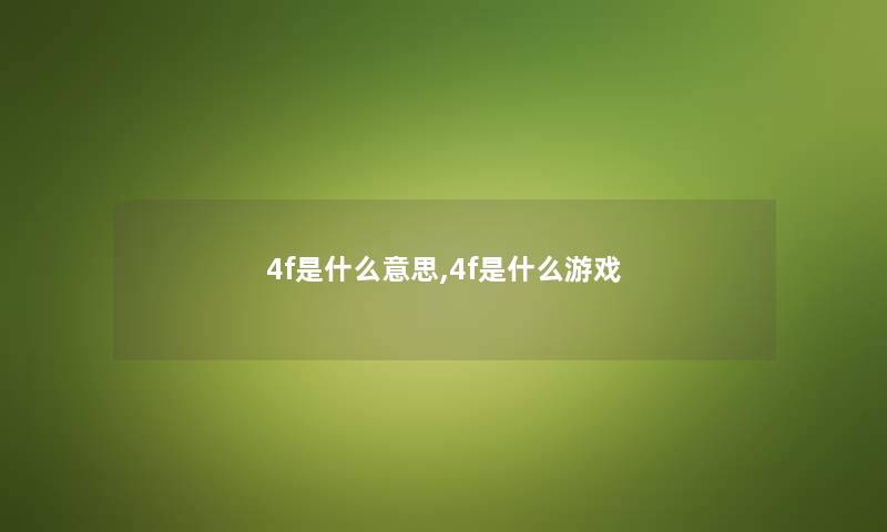 4f是什么意思,4f是什么游戏