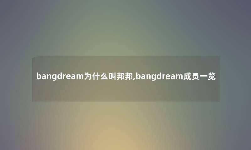 bangdream为什么叫邦邦,bangdream成员一览