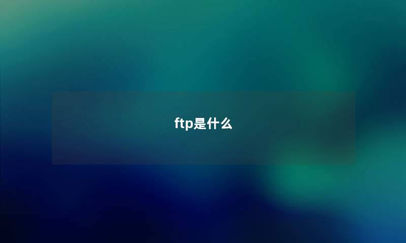 ftp是什么