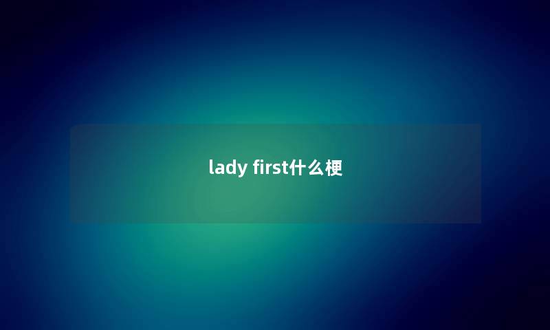 lady first什么梗