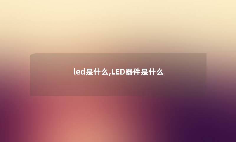 led是什么,LED器件是什么