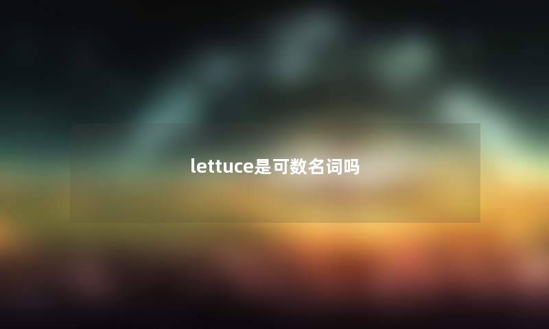 lettuce是可数名词吗