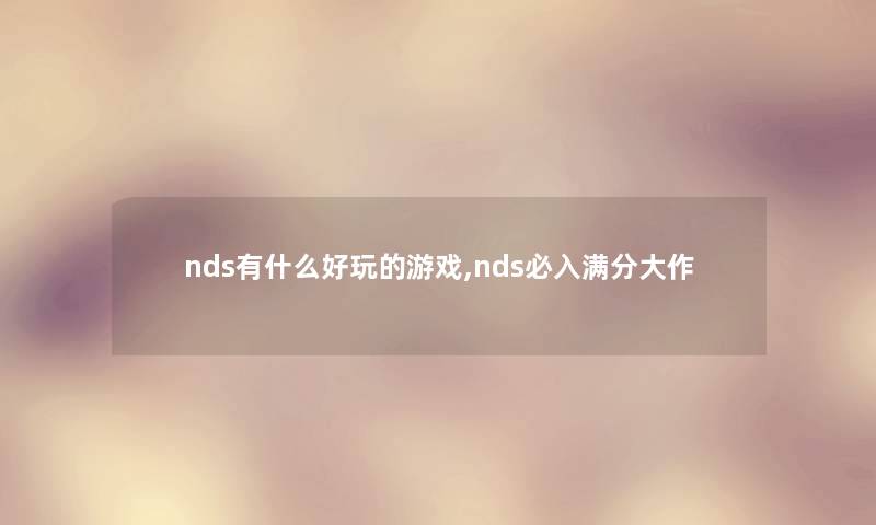 nds有什么好玩的游戏,nds必入满分大作