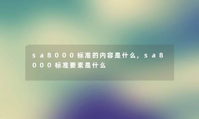 sa8000标准的内容是什么,sa8000标准要素是什么