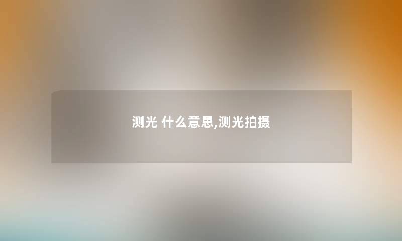 测光 什么意思,测光拍摄