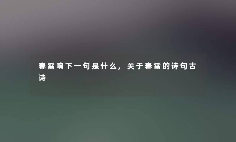 春雷响下一句是什么,关于春雷的诗句古诗