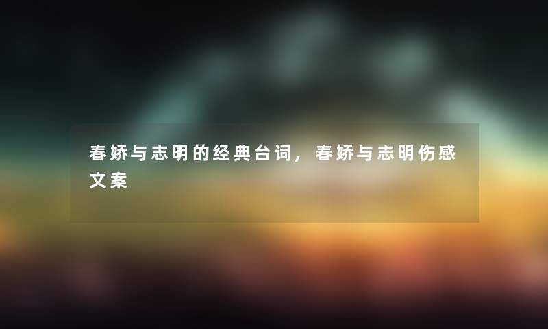 春娇与志明的经典台词,春娇与志明伤感文案