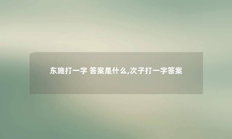 东施打一字 答案是什么,次子打一字答案