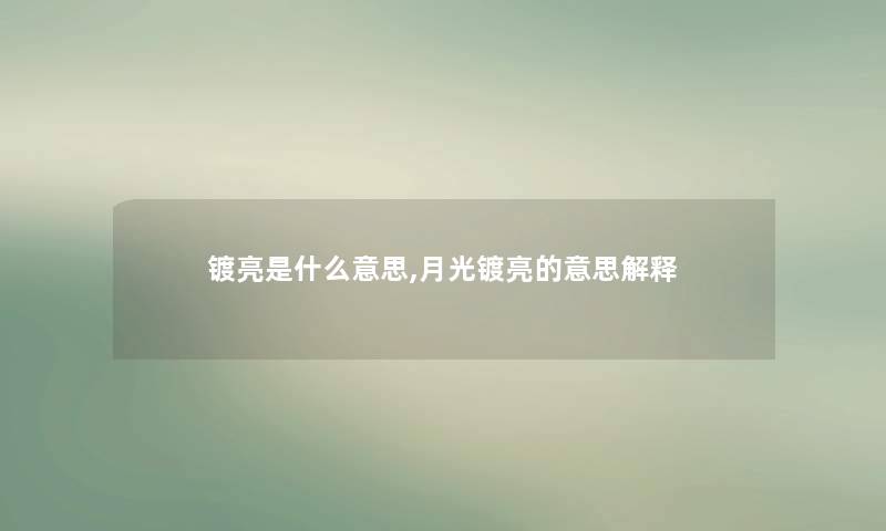 镀亮是什么意思,月光镀亮的意思解释