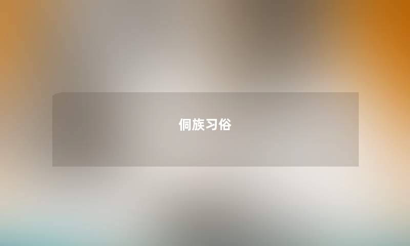 侗族习俗