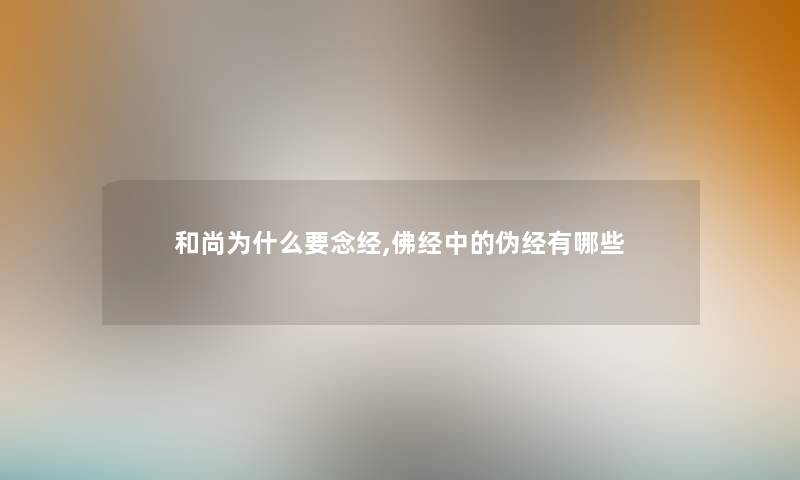 和尚为什么要念经,佛经中的伪经有哪些