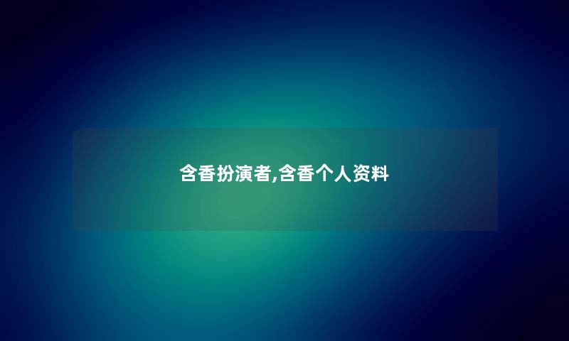 含香扮演者,含香个人资料