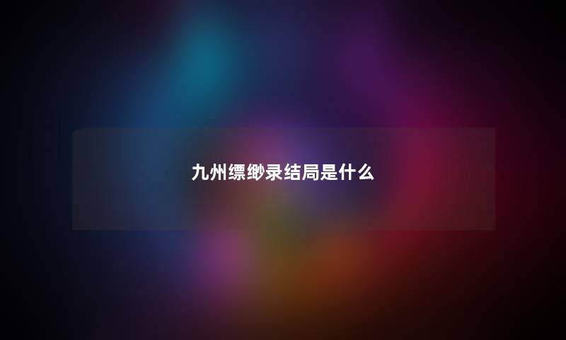 九州缥缈录结局是什么