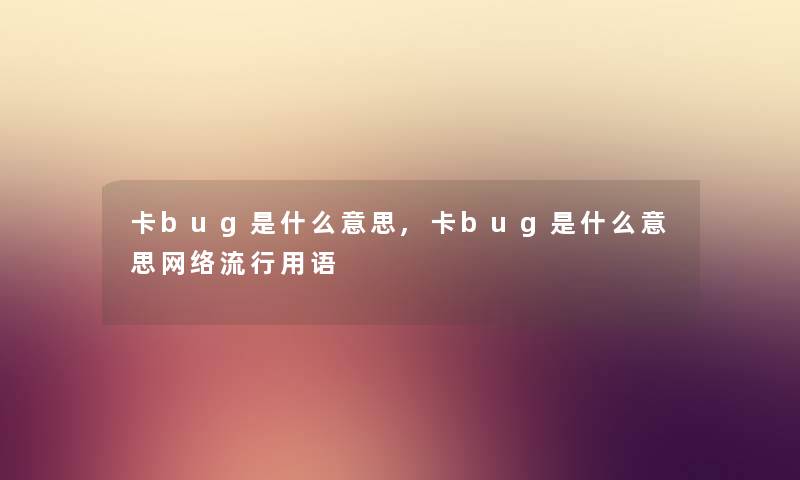 卡bug是什么意思,卡bug是什么意思网络流行用语