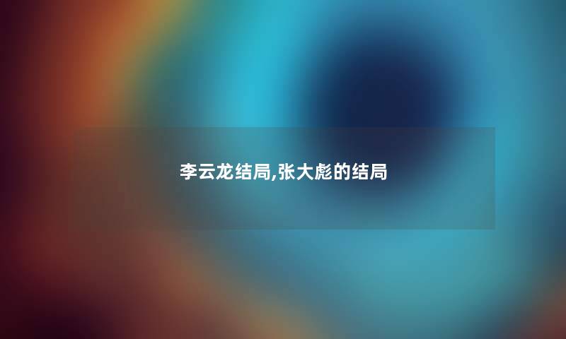 李云龙结局,张大彪的结局