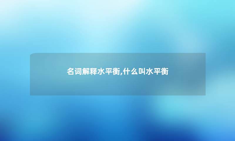 名词解释水平衡,什么叫水平衡