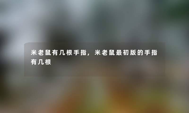 米老鼠有几根手指,米老鼠初版的手指有几根