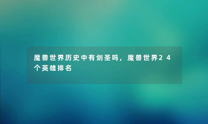 魔兽世界历史中有剑圣吗,魔兽世界24个英雄推荐