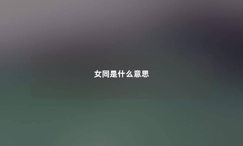 是什么意思