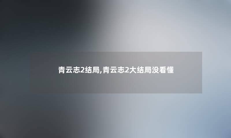 青云志2结局,青云志2大结局没看懂