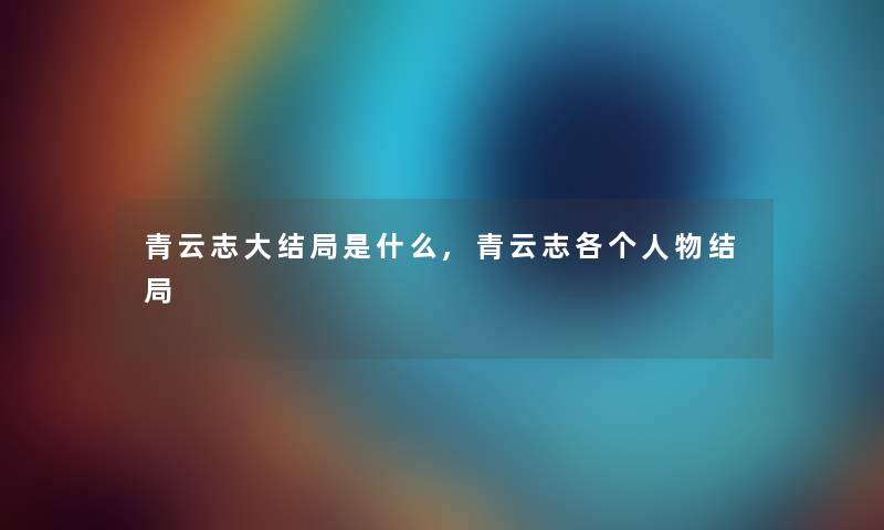 青云志大结局是什么,青云志各个人物结局