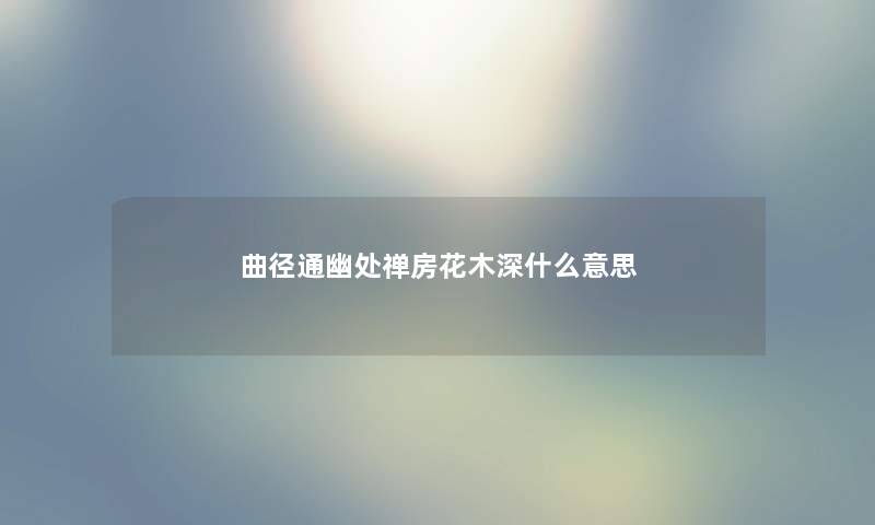 曲径通幽处禅房花木深什么意思