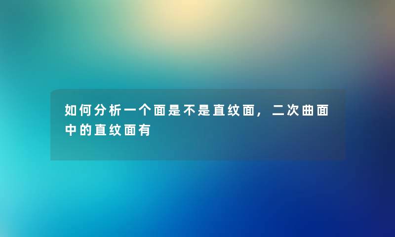 如何想说一个面是不是直纹面,二次曲面中的直纹面有