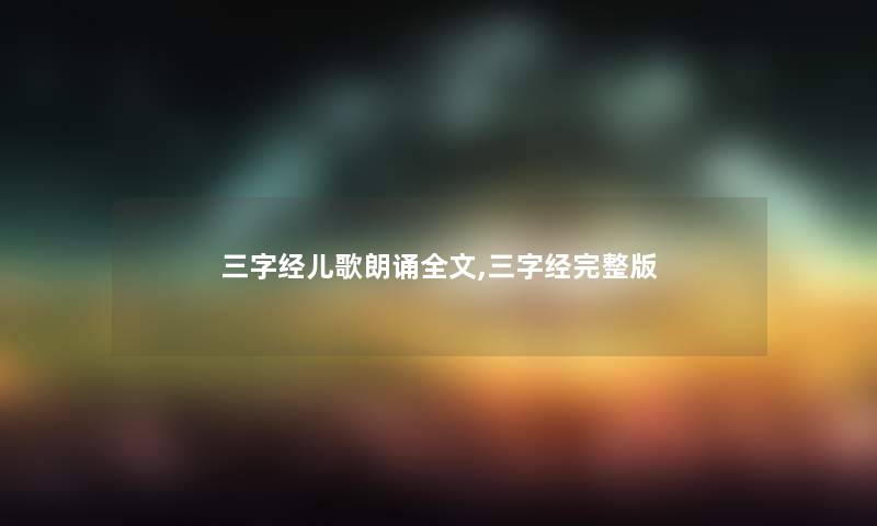 三字经儿歌朗诵,三字经完整版