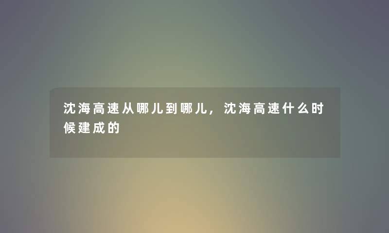 沈海高速从哪儿到哪儿,沈海高速什么时候建成的