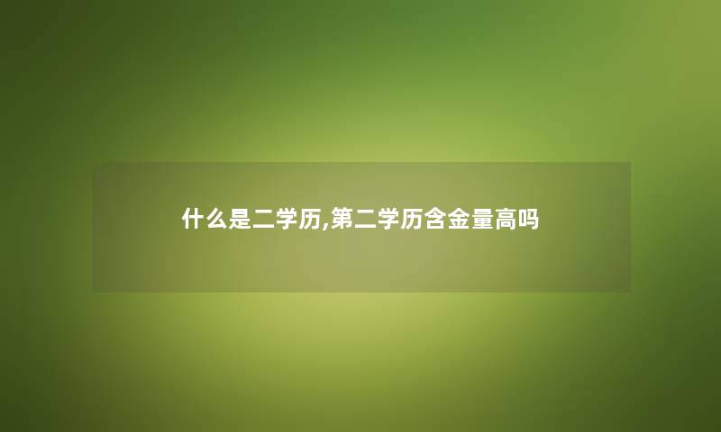 什么是二学历,第二学历含金量高吗