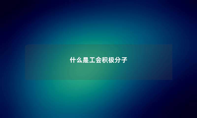 什么是工会积极分子