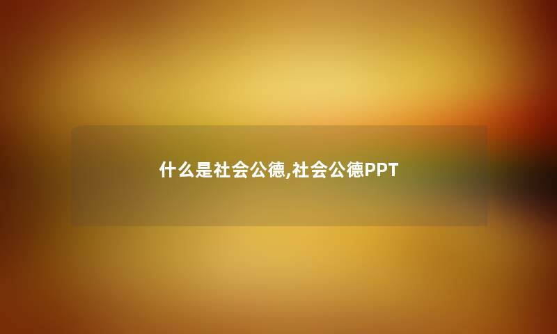 什么是社会公德,社会公德PPT