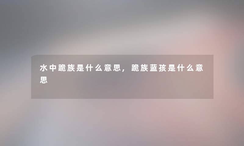 水中跪族是什么意思,跪族蓝孩是什么意思