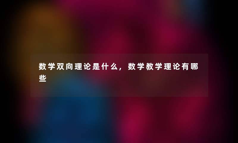 数学双向理论是什么,数学教学理论有哪些