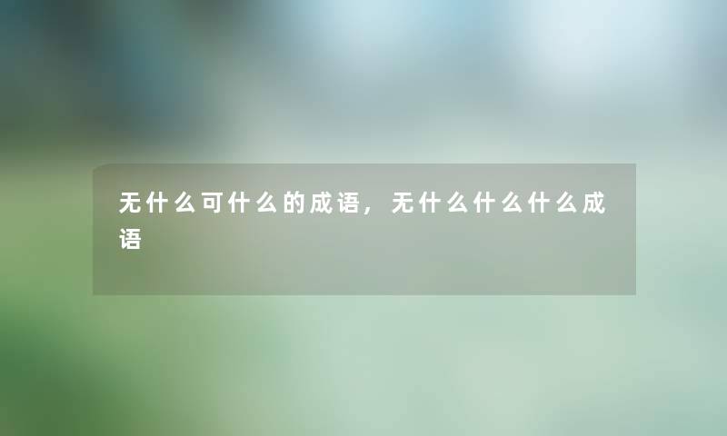 无什么可什么的成语,无什么什么什么成语