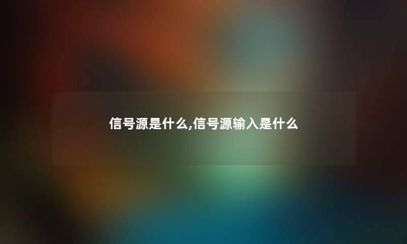 信号源是什么,信号源输入是什么