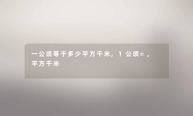 一公顷等于多少平方千米,1公顷=, 平方千米