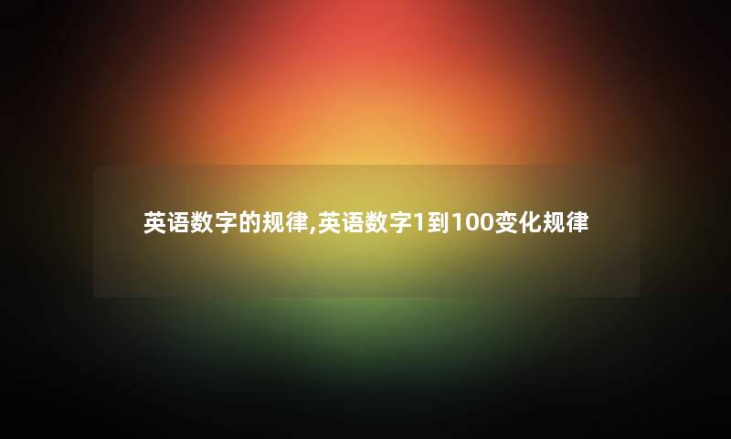 英语数字的规律,英语数字1到100变化规律