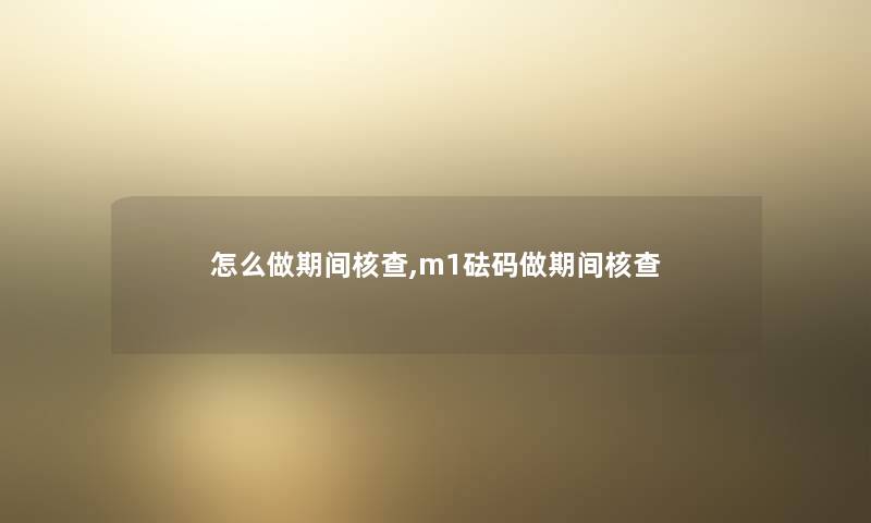 怎么做期间核查,m1砝码做期间核查