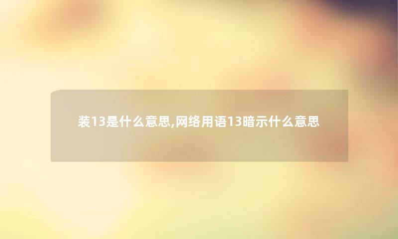 装13是什么意思,网络用语13暗示什么意思