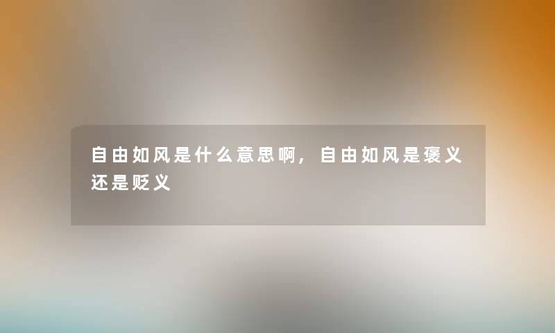 自由如风是什么意思啊,自由如风是褒义还是贬义