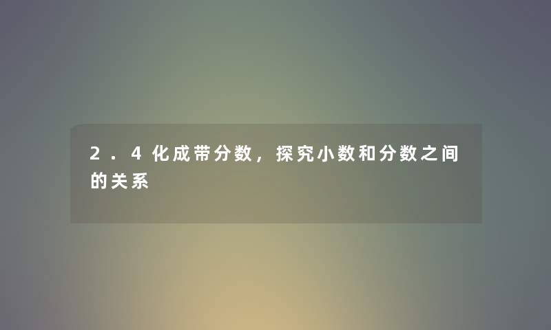 2.4化成带分数，探究小数和分数之间的关系